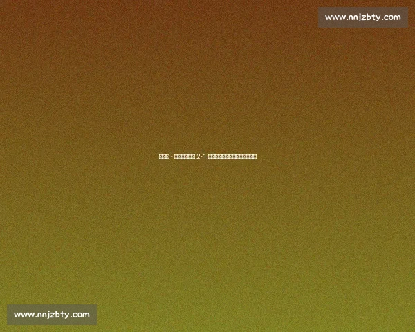 世俱杯 - 萨尔茨堡红牛 2-1 帕丘卡,格洛赫、奥尼西沃建功 世俱杯 - 萨尔茨堡红牛 2-1 帕丘卡,格洛赫、奥尼西沃建功