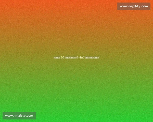 蒙特雷点球 5-3 胜纽约红牛，总比分 6-4 夺 2 分，霍尔、卡纳莱斯建功