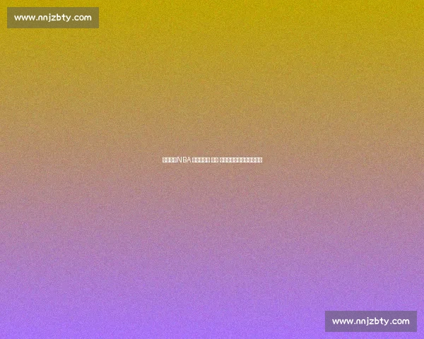 王治郅：NBA 的孤独长征 —— 技术、伤病与文化三重困境