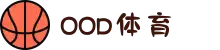 od体育_OD体育-免费高清足球篮球NBA直播及技术分析